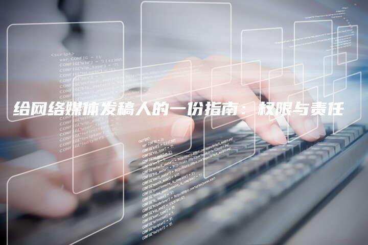 给网络媒体发稿人的一份指南：权限与责任