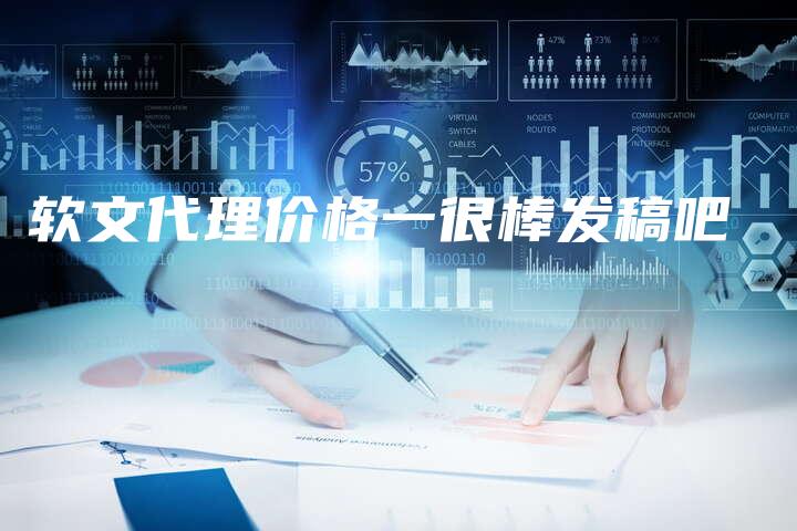 软文代理价格一很棒发稿吧