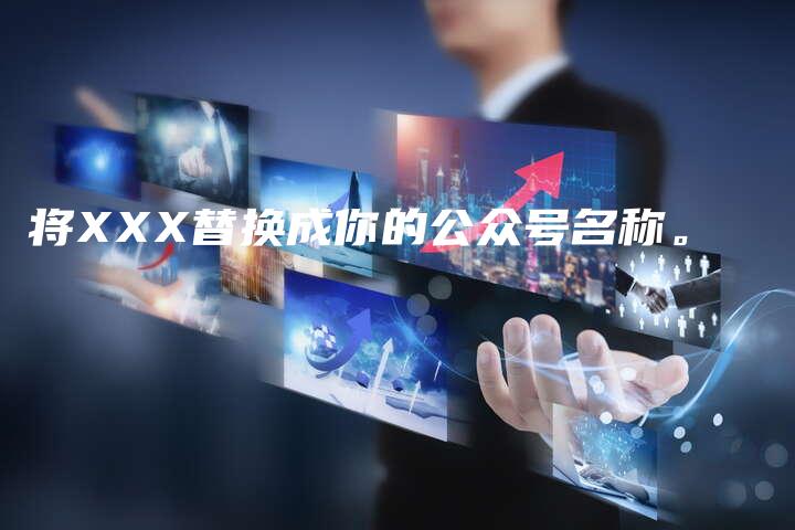 将XXX替换成你的公众号名称。