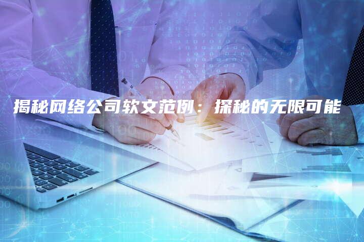 揭秘网络公司软文范例：探秘的无限可能