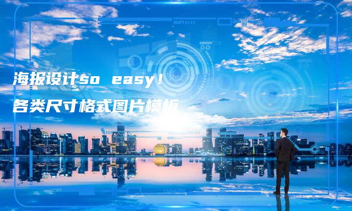 海报设计so easy！各类尺寸格式图片模板