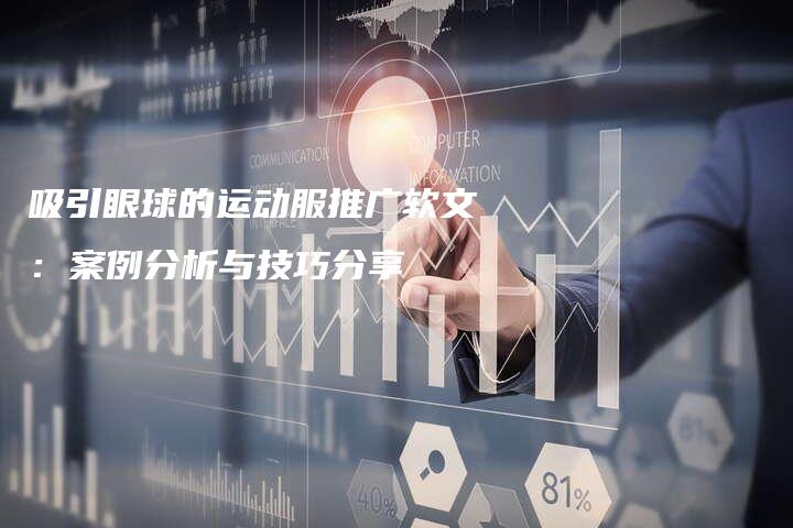 吸引眼球的运动服推广软文：案例分析与技巧分享