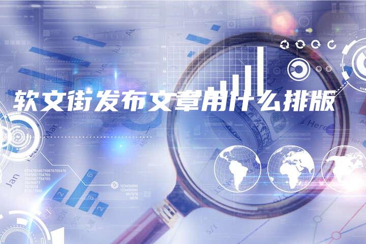 软文街发布文章用什么排版