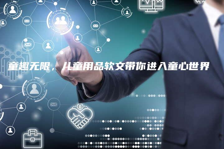 童趣无限，儿童用品软文带你进入童心世界