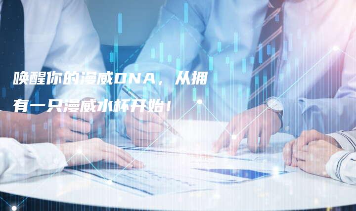 唤醒你的漫威DNA，从拥有一只漫威水杯开始！