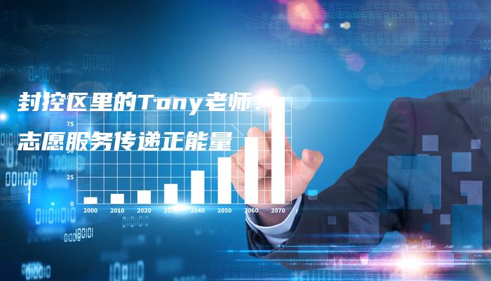 封控区里的Tony老师：志愿服务传递正能量