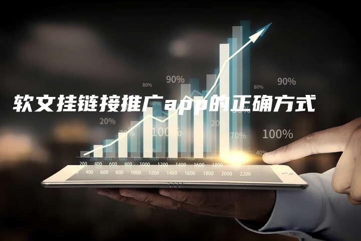 软文挂链接推广app的正确方式