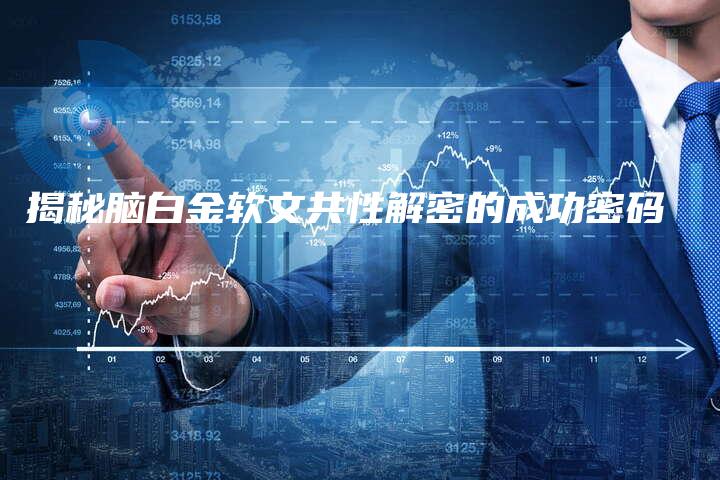 揭秘脑白金软文共性解密的成功密码