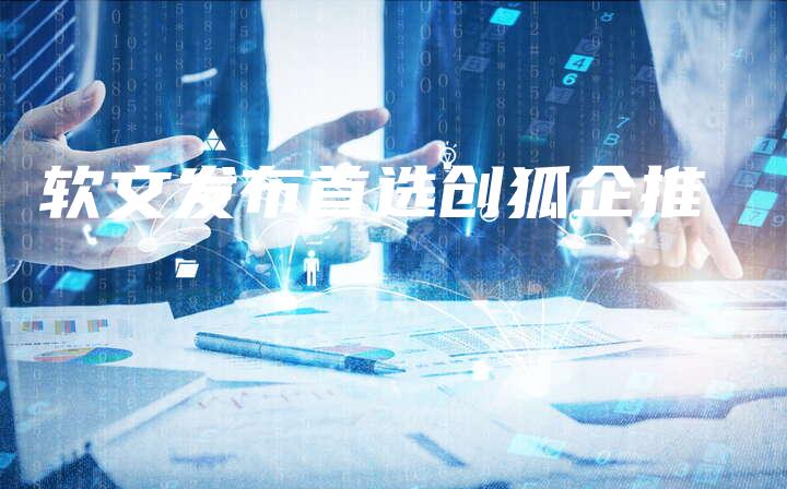 软文发布首选创狐企推