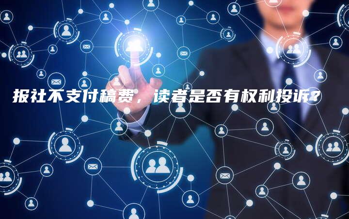 报社不支付稿费，读者是否有权利投诉？