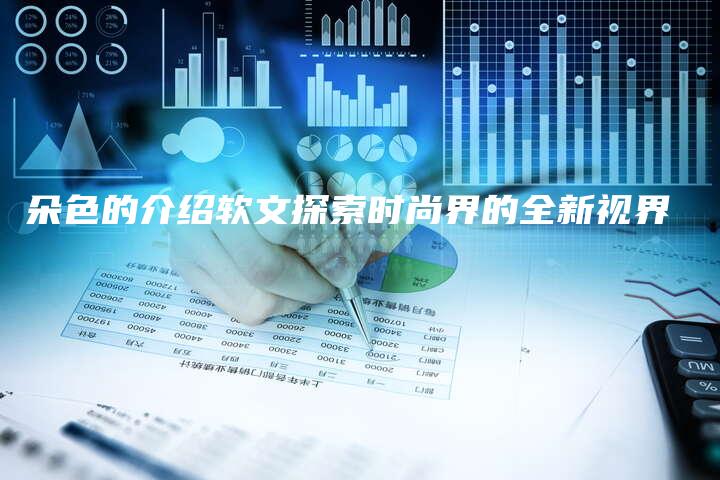 朵色的介绍软文探索时尚界的全新视界