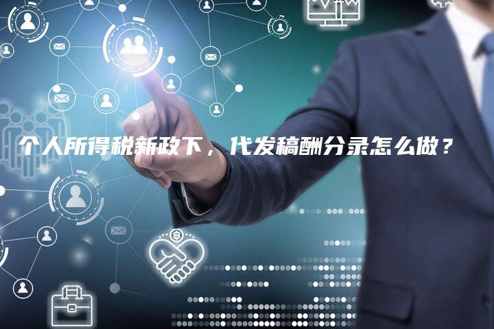 个人所得税新政下，代发稿酬分录怎么做？