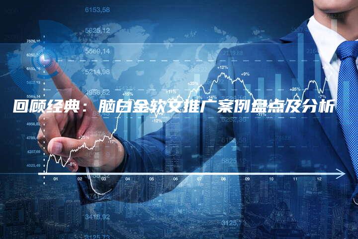 回顾经典：脑白金软文推广案例盘点及分析