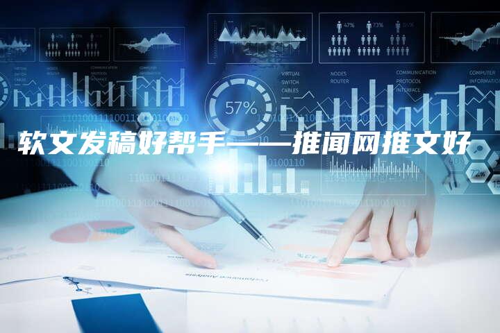 软文发稿好帮手——推闻网推文好