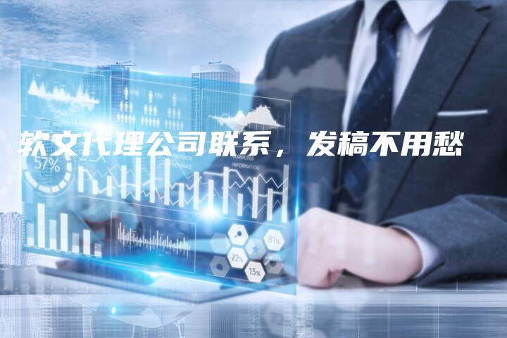 软文代理公司联系，发稿不用愁