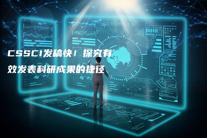 CSSCI发稿快！探究有效发表科研成果的捷径