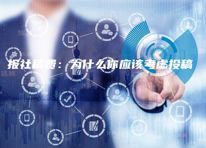 报社稿费：为什么你应该考虑投稿