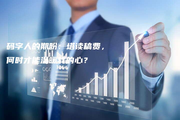 码字人的期盼：塔读稿费，何时才能温暖我的心？