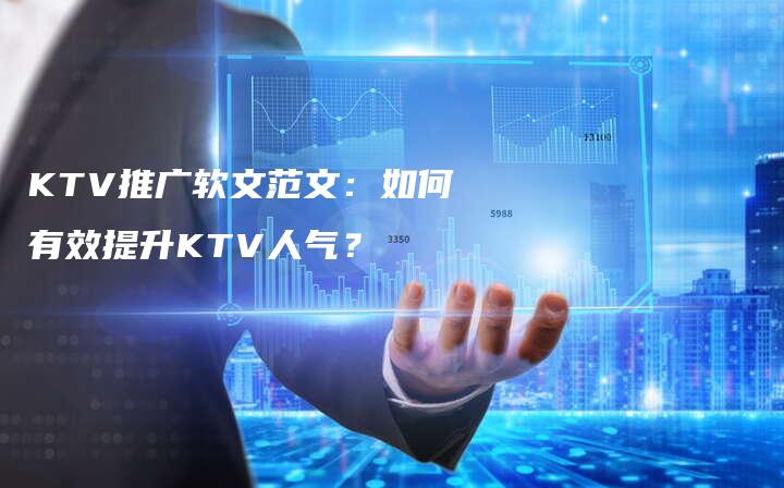 KTV推广软文范文：如何有效提升KTV人气？