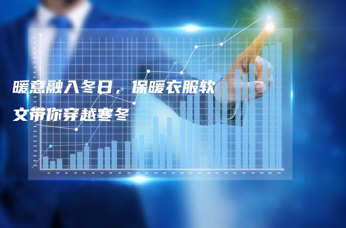 暖意融入冬日，保暖衣服软文带你穿越寒冬