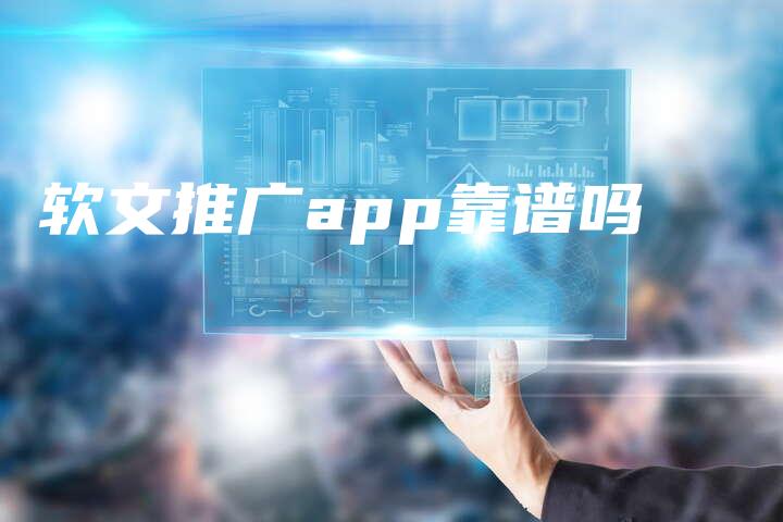 软文推广app靠谱吗