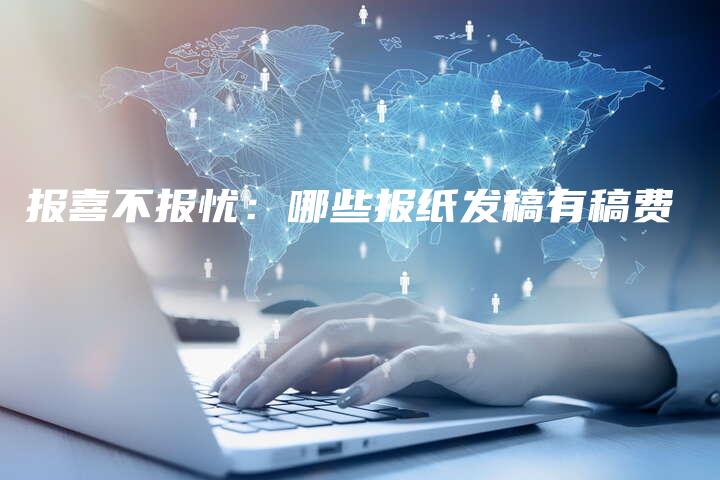 报喜不报忧：哪些报纸发稿有稿费